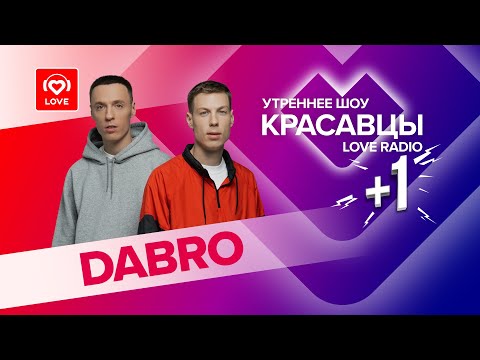 DABRO о треке «Ты знаешь, мам», песне-сюрпризе и самых лучших фанатах | Красавцы Love Radio