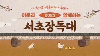 2023 이웃과 함께하는 서초장독대