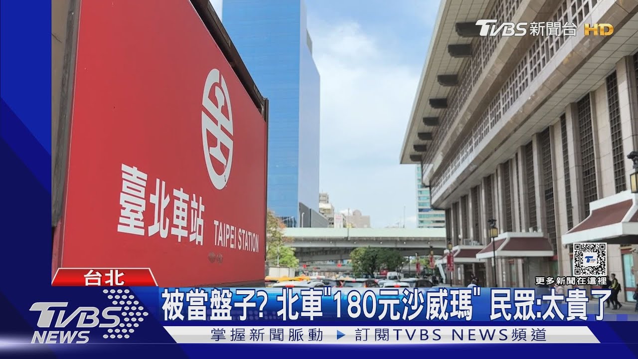 被當盤子? 北車「180元沙威瑪」民眾:太貴了