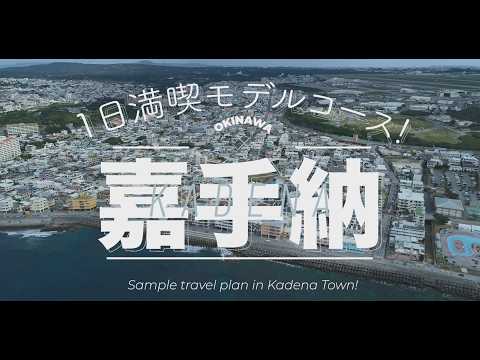 【観光動画】沖縄県嘉手納町でしたい10のこと_1日満喫モデルコース（フルver.）