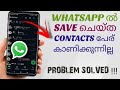 Not Able To See Saved Contacts Name In Whatsapp Problem Solved Malayalam