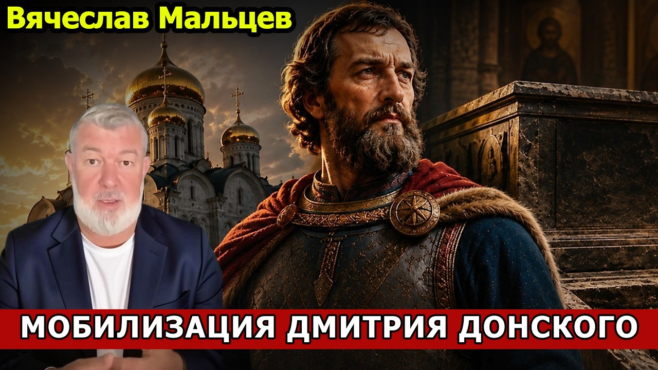 МОБИЛИЗАЦИЯ ДМИТРИЯ ДОНСКОГО