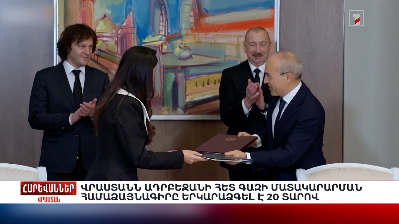 Վրաստանն Ադրբեջանի հետ գազի մատակարարման համաձայնագիրը երկարաձգել է 20 տարով. «Հարևաններ»