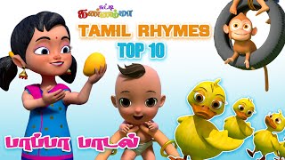 மாம்பழமாம் மாம்பழம் Tamil Rhymes & Kids Songs Collection Top 10 - சுட்டி கண்ணம்மா குழந்தை பாடல்கள்