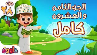 جزء ٢٨ كامل للأطفال - قرآن للأطفال - أحلى قراءة لجزء ٢٨ كامل من داوود | Quran for Kids Juz' 28 Full