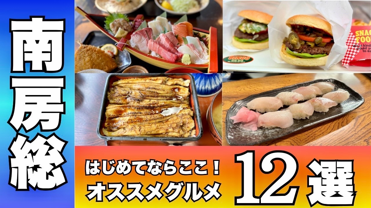【南房総グルメ決定版】ここ間違いない！おすすめグルメ店12選