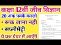 12th Biology Ruk Jana Nahi Paper 2022 12th Bio Ruk Jana Nahi Paper 2022 Bio Ka Paper Ruk Jana Nahi