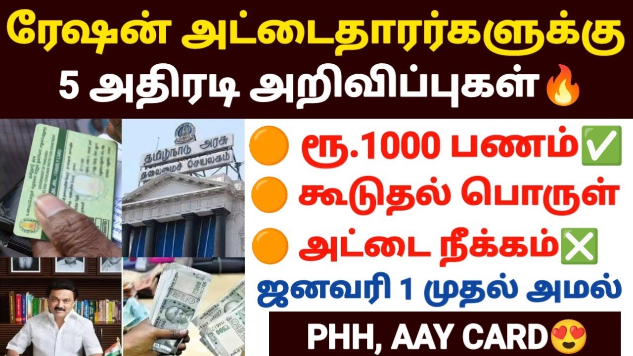 🔥ரேஷன் அட்டைதாரர்களுக்கு 5 அதிரடி அறிவிப்புகள் | tn ratio
