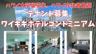 【OPEN HOUSE】アイランドコロニーテナント募集！便利なワイキキの中心のホテルコンドのストゥディオタイプの部屋！