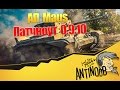 АП Maus [Патчноут 0.9.10] World of Tanks (wot) 