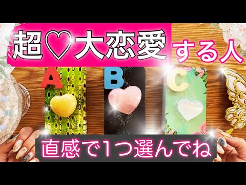 【ガチ鑑定の結果】🩷超大恋愛🩷する人がわかりました❤️ズバリ当てます【預言タロット】