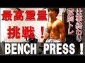 【筋トレ 大胸筋】ベンチプレス最高重量更新!来年フィジークでます。平日仕事終わり深夜胸トレ