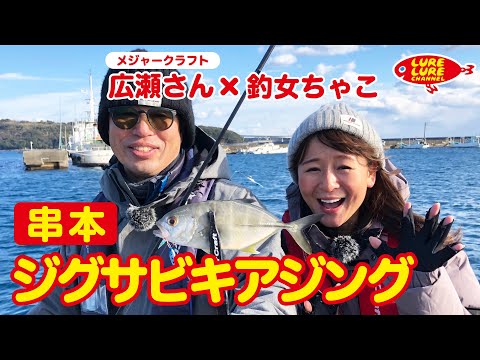 広瀬達樹さんと串本でジグサビキアジング第330回（1/27）放送