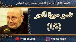 د.محمد راتب النابلسي - تفسير سورة الفجر ( 1 \ 2 )