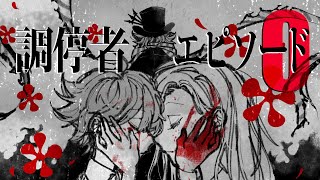 調停者エピソード0/じょるじん