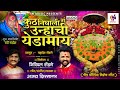 Chaitra Poornima 2024/Kuth Challi Unhachi/kuth nighali unhachi/ajay kshirsahar/yedamai song/sn music