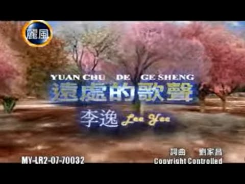 李逸 Lee Yee - 遠處的歌聲 Yuan Chu De Ge Sheng (Official Music Video)