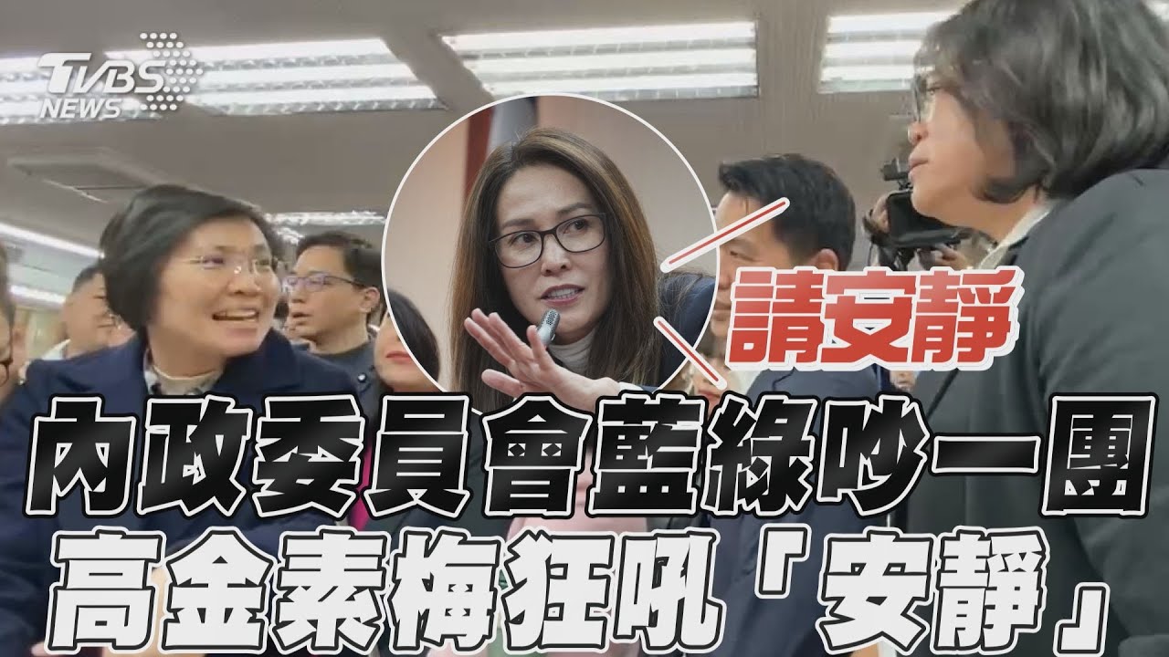 影音/高金素梅狂吼「安靜」!立法院內政委員會藍綠吵一團