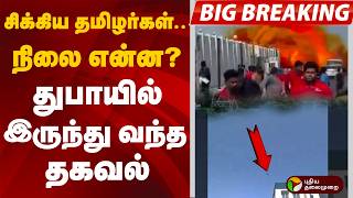 Download lagu #BIGBREAKING |சிக்கிய தமிழர்கள்.. நிலை என்ன? துபாயில் இருந்து வந்த தகவல் | IranWar|IsrealAliKhamenei mp3