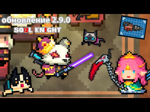 Обновление 2.9.0 в Soul Knight, новые скины, оружия, питомцы и т.д. | подробный обзор Обновления