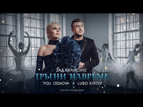 Poli Genova x Lubo Kirov - Тръгни навреме [Official Making]