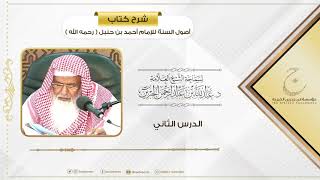 صورة شرح كتاب أصول السنة للإمام أحمد بن حنبل الدرس الثاني