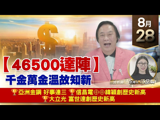 【財經至尊】 王曈  0828《【46500達陣】》🏆亞洲金鋼 好事連三🏆信昌電⊕⊕緯穎創歷史新高🏆大立光 富世達創歷史新高