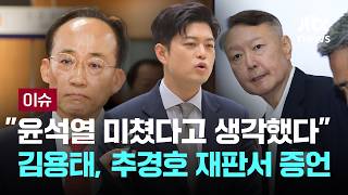 윤석열 미쳤다고 생각했다…김용태, 추경호 재판서 증언 [이슈PLAY] / JTBC News