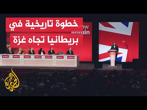فيديو | أعضاء مؤتمر حزب العمال البريطاني صوتوا لصالح مذكرة أممية تخلص إلى أن إسرائيل ارتكبت جرائم حرب بغزة