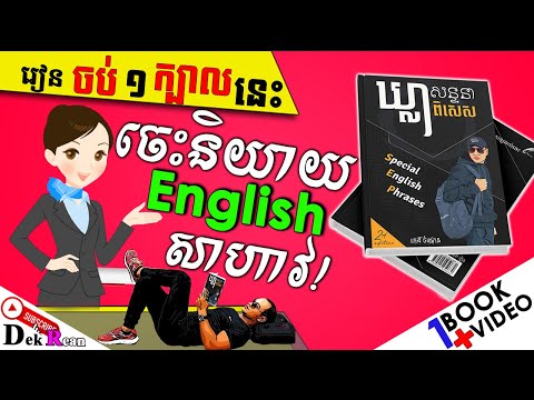 Study English, ឃ្លាសន្ទនាពិសេស-Special English Phrases For Speaking |Dek Rean|