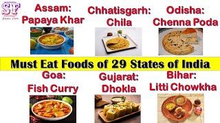 29 Famous food from 29 States||29 राज्यों से 29 प्रसिद्ध भोजन|29 states famous food name #sasufun