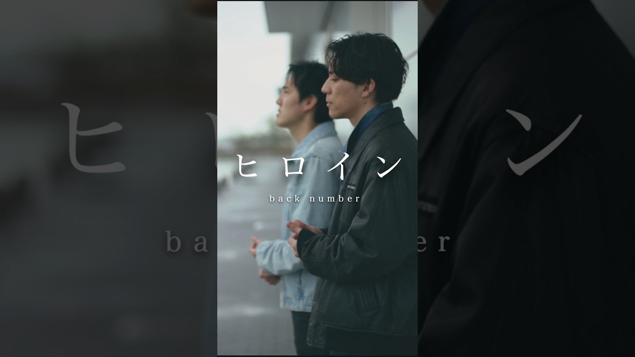 back number - ヒロイン #redcrows #レックロ #backnumber #ヒロイン #ハモリ #田烏大嗣 #鳥飼優太