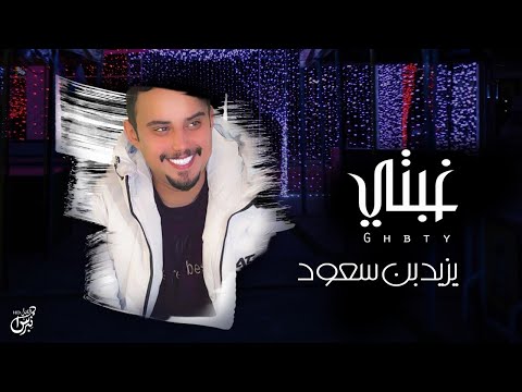 غبتي يزيد بن سعود