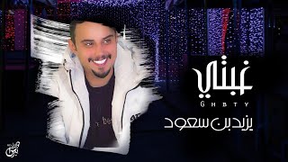 كلمات اغنية غبتي يزيد بن سعود