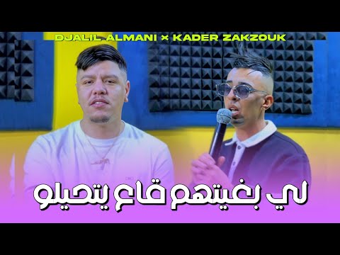 Djalil Almani Ft Zakzouk | Li Bghithoum ga3 Yathilo _ كرهتك انتي كيما كرهت زهري | Clip Officiel 2025