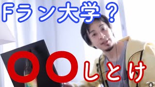 【ひろゆき】Fラン大学?○○だね