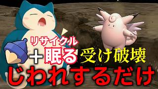 【受け構築破壊】地割れ＋カゴのみ眠る！無限回復カビゴンで受けポケモン分からせてみた！　＃ポケモンチャンピオンズ　＃ポケチャン　＃カビゴン　＃ゲーム実況