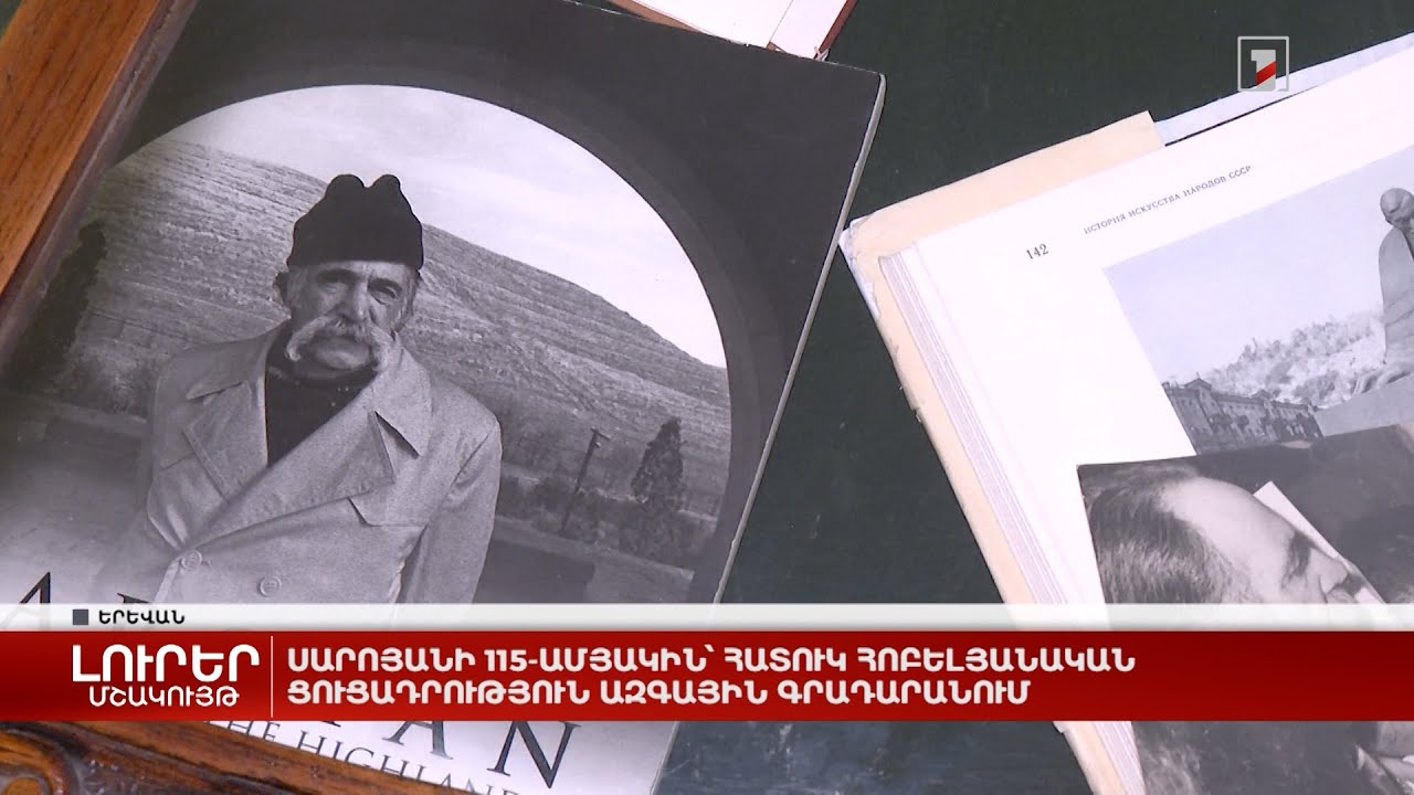 Սարոյանի 115-ամյակին՝ հատուկ հոբելյանական ցուցադրություն Ազգային գրադարանում