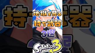地獄を見る持ち武器3選#スプラ3 #スプラトゥーン3