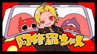 阿修羅ちゃん/歌ってみた【そうま】