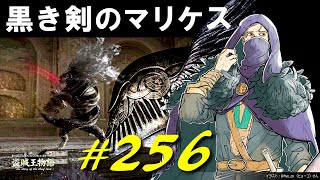黒き剣のマリケスと戯れたり冒涜の爪が気になったり王都ローデイルを再探索したりします【初見】エルデンリング実況／盗賊王物語【オフライン】#256