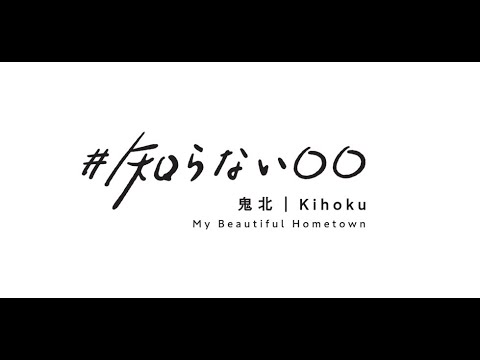 【鬼北町】#知らない鬼北～なにげない日常の1ページ～