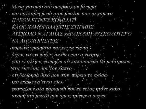 Anapodrastos - Για Λίγο | Gia ligo (Unreleased) 2013 w/Lyrics