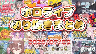 2026/07/09のホロライブ配信厳選シーンまとめ【コメ付き】