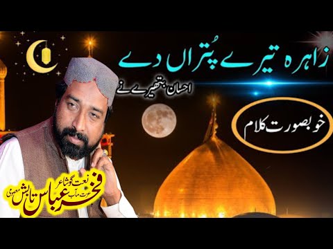 Zahra Tere Putran Dy Ahsan || New Manqbat 2024 ||Fakhar Abbas Tabish Jhang