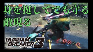 [敵は守れても味方は守れなかった...]「ガンダムブレイカー3初見実況プレイ#38」