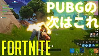 【BR】PUBG配信者が続々とプレイしてるバトロワゲーム【Fortnite】