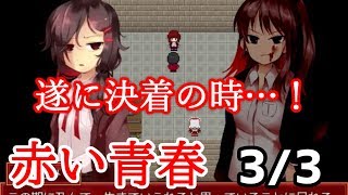 元・いじめられっ子が『赤い青春』を実況プレイ【3/3】