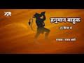 हनुमान बाहुक Hanuman Bahuk 15 मिनट में श्री हनुम