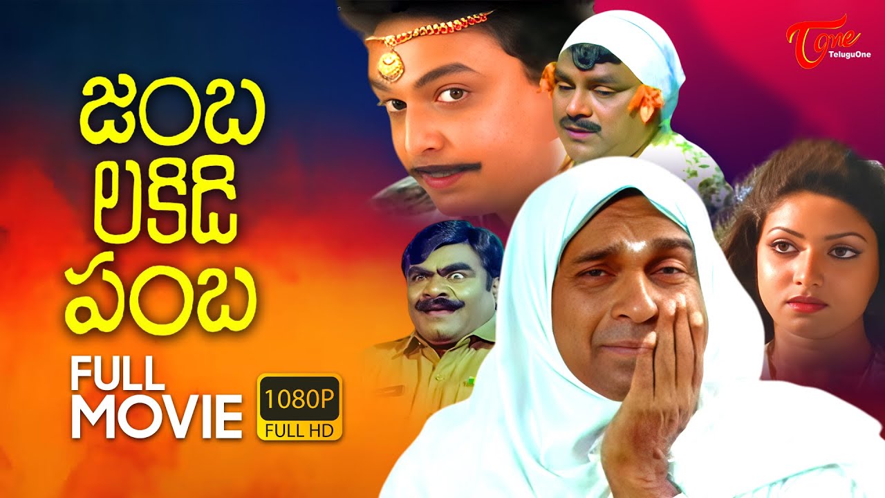 Jambalakidi Pamba Full Length Telugu Movie | Naresh, Aamani, Brahmanandam | TeluguOne